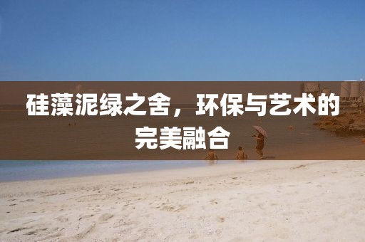 硅藻泥绿之舍，环保与艺术的完美融合