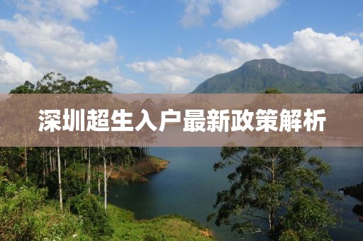 深圳超生入户最新政策解析