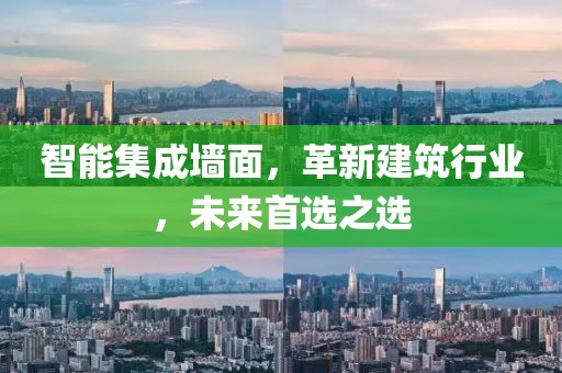 智能集成墙面，革新建筑行业，未来首选之选