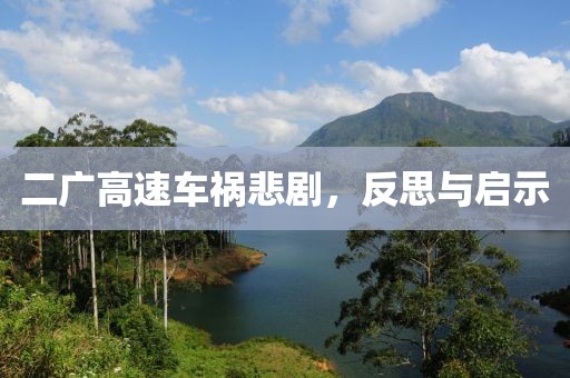 二广高速车祸悲剧，反思与启示