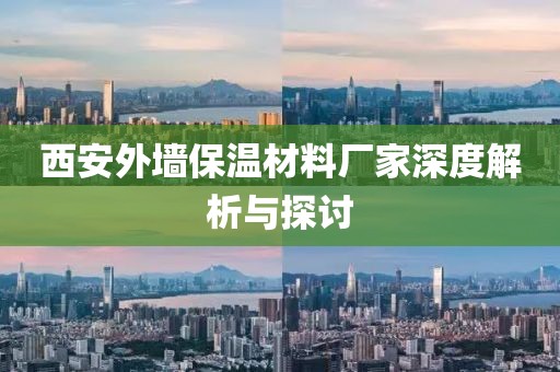 西安外墙保温材料厂家深度解析与探讨