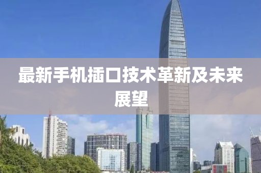 最新手机插口技术革新及未来展望
