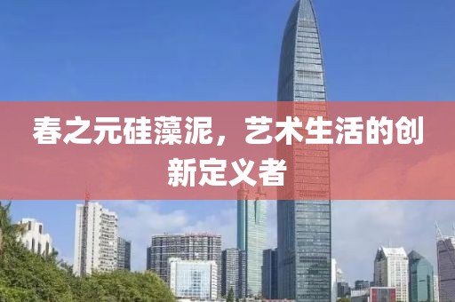 春之元硅藻泥，艺术生活的创新定义者