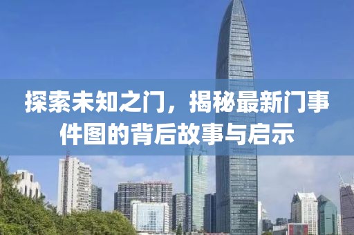探索未知之门，揭秘最新门事件图的背后故事与启示