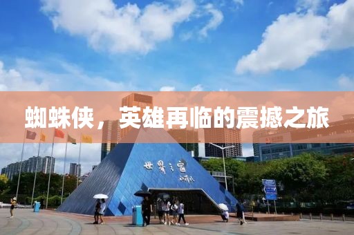 蜘蛛侠，英雄再临的震撼之旅