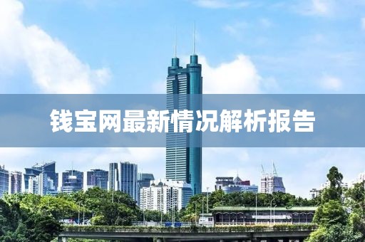 钱宝网最新情况解析报告