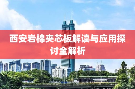 西安岩棉夹芯板解读与应用探讨全解析