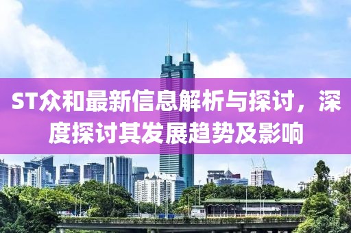 ST众和最新信息解析与探讨，深度探讨其发展趋势及影响