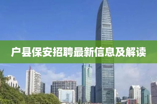 户县保安招聘最新信息及解读