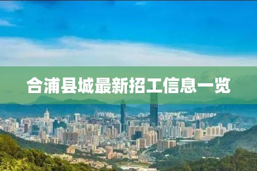 合浦县城最新招工信息一览