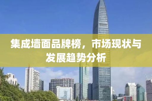 集成墙面品牌榜，市场现状与发展趋势分析