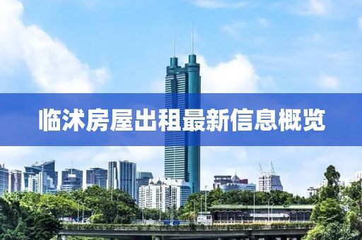 临沭房屋出租最新信息概览