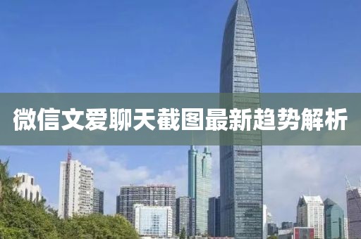 微信文爱聊天截图最新趋势解析