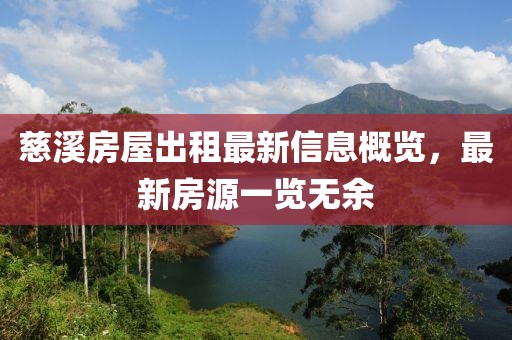 慈溪房屋出租最新信息概览，最新房源一览无余