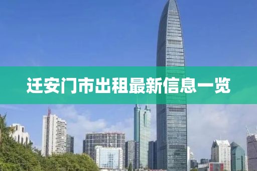 迁安门市出租最新信息一览