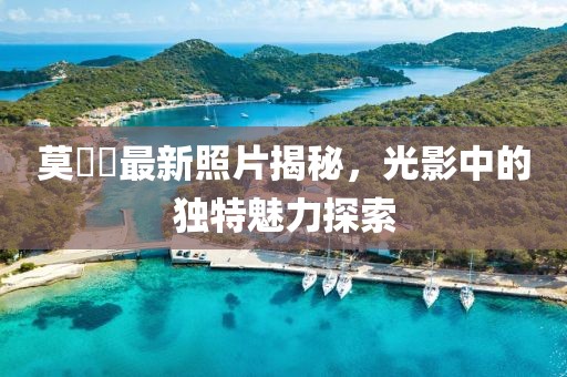 莫玥渟最新照片揭秘，光影中的独特魅力探索