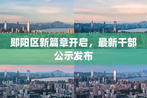 郧阳区新篇章开启，最新干部公示发布