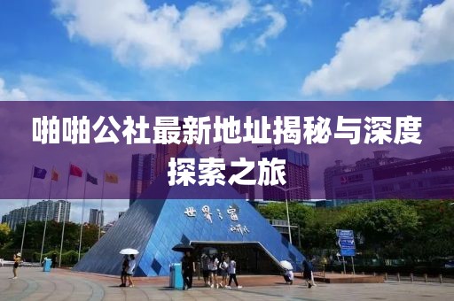 啪啪公社最新地址揭秘与深度探索之旅