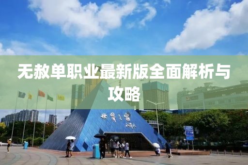 无赦单职业最新版全面解析与攻略