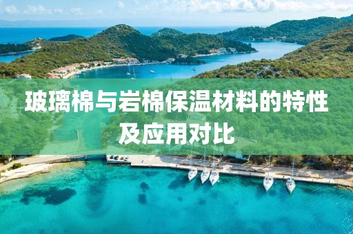 玻璃棉与岩棉保温材料的特性及应用对比