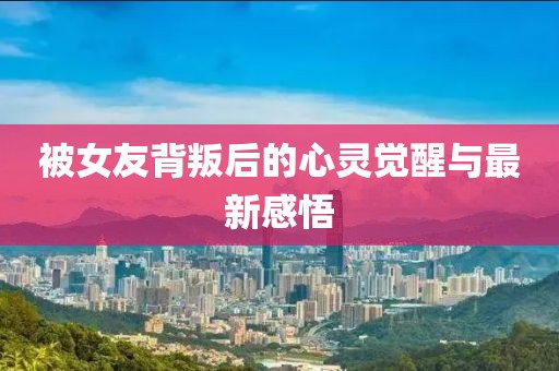 被女友背叛后的心灵觉醒与最新感悟
