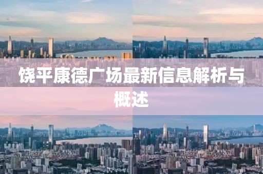 饶平康德广场最新信息解析与概述