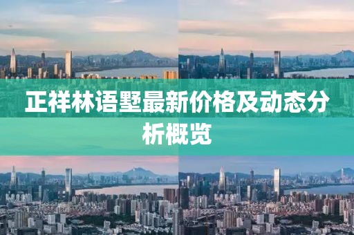 正祥林语墅最新价格及动态分析概览
