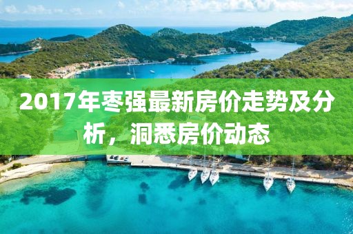 2017年枣强最新房价走势及分析，洞悉房价动态