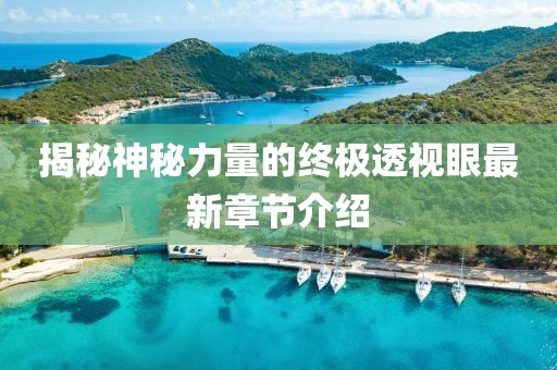 揭秘神秘力量的终极透视眼最新章节介绍