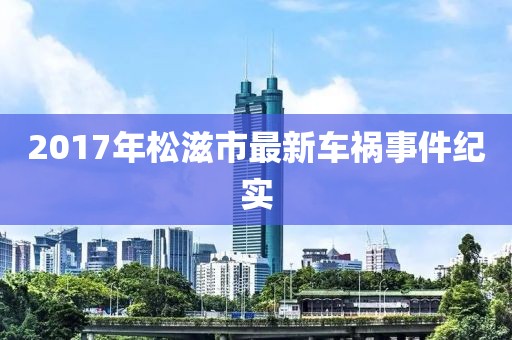 2017年松滋市最新车祸事件纪实