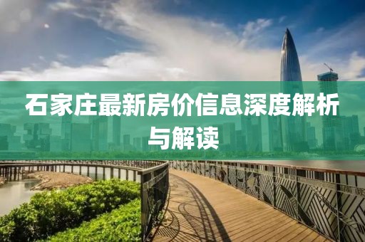 石家庄最新房价信息深度解析与解读