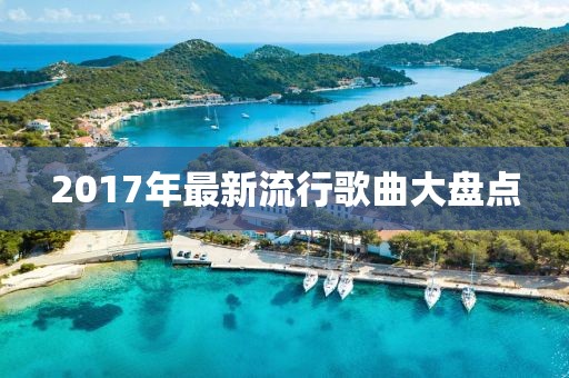 2017年最新流行歌曲大盘点