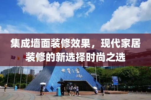集成墙面装修效果，现代家居装修的新选择时尚之选