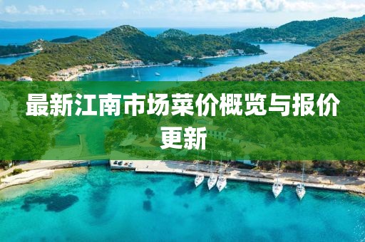 最新江南市场菜价概览与报价更新