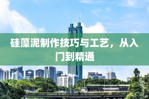 硅藻泥制作技巧与工艺，从入门到精通