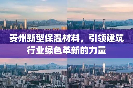 贵州新型保温材料，引领建筑行业绿色革新的力量
