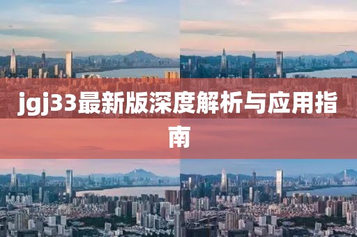 jgj33最新版深度解析与应用指南