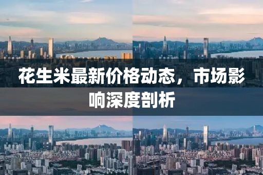 花生米最新价格动态，市场影响深度剖析