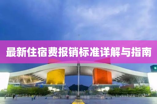 最新住宿费报销标准详解与指南