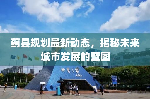 蓟县规划最新动态，揭秘未来城市发展的蓝图