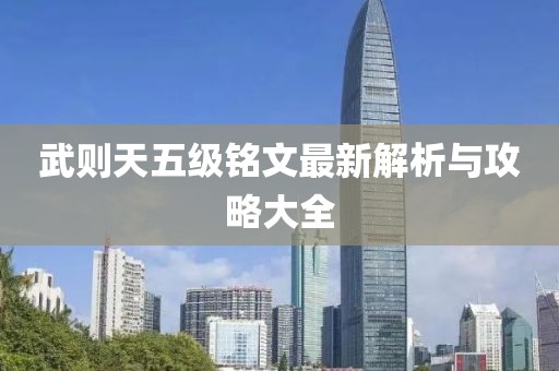 武则天五级铭文最新解析与攻略大全