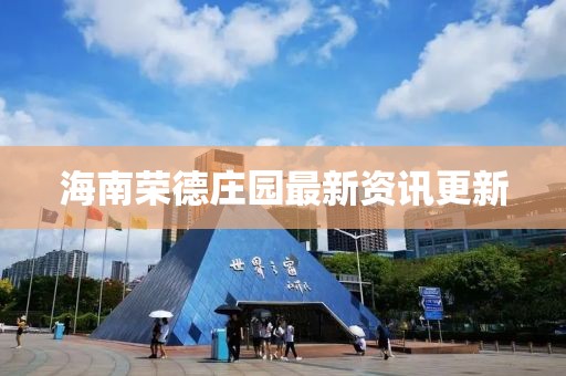 海南荣德庄园最新资讯更新