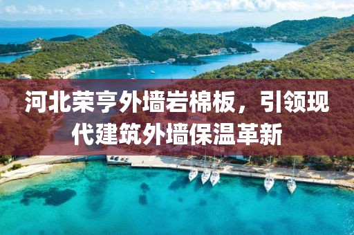 河北荣亨外墙岩棉板，引领现代建筑外墙保温革新