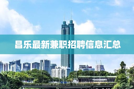 昌乐最新兼职招聘信息汇总