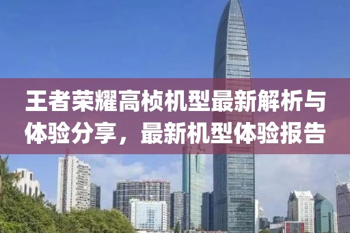 王者荣耀高桢机型最新解析与体验分享，最新机型体验报告