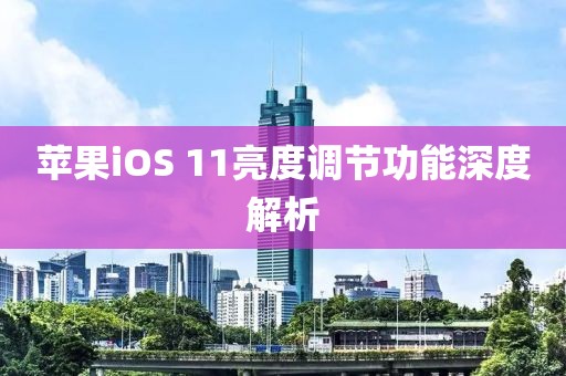 苹果iOS 11亮度调节功能深度解析