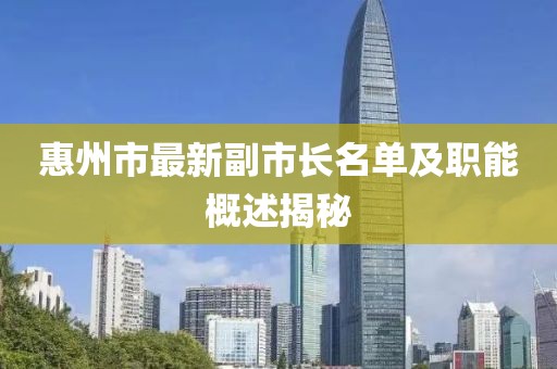 惠州市最新副市长名单及职能概述揭秘
