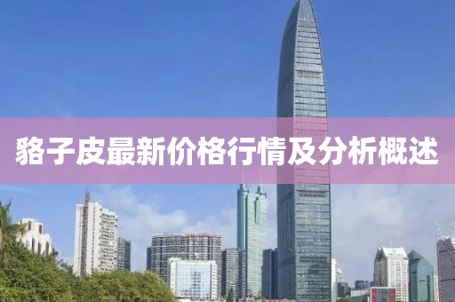 貉子皮最新价格行情及分析概述