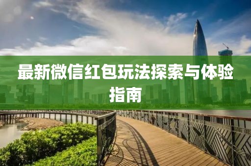 最新微信红包玩法探索与体验指南