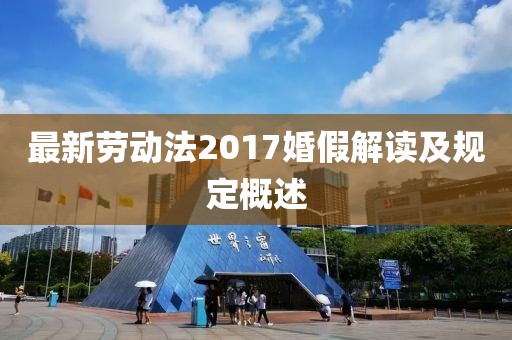 最新劳动法2017婚假解读及规定概述
